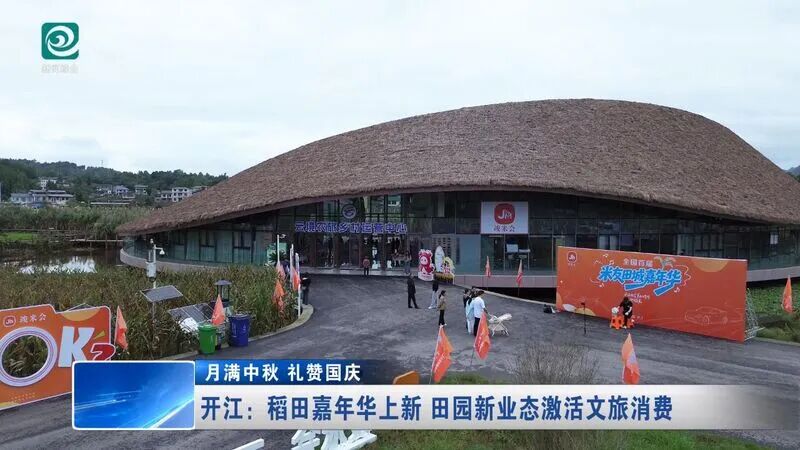 开江：稻田嘉年华上新 田园新业态激活文旅消费
