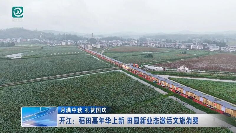 开江：稻田嘉年华上新 田园新业态激活文旅消费