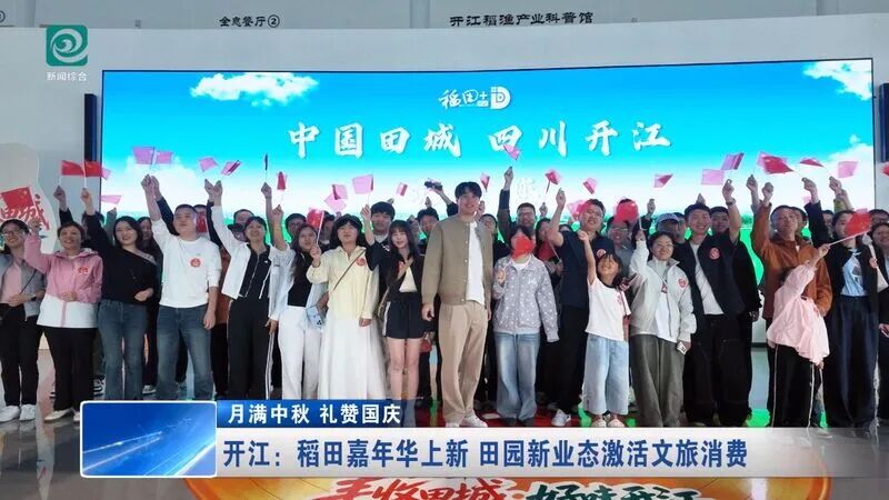 开江：稻田嘉年华上新 田园新业态激活文旅消费
