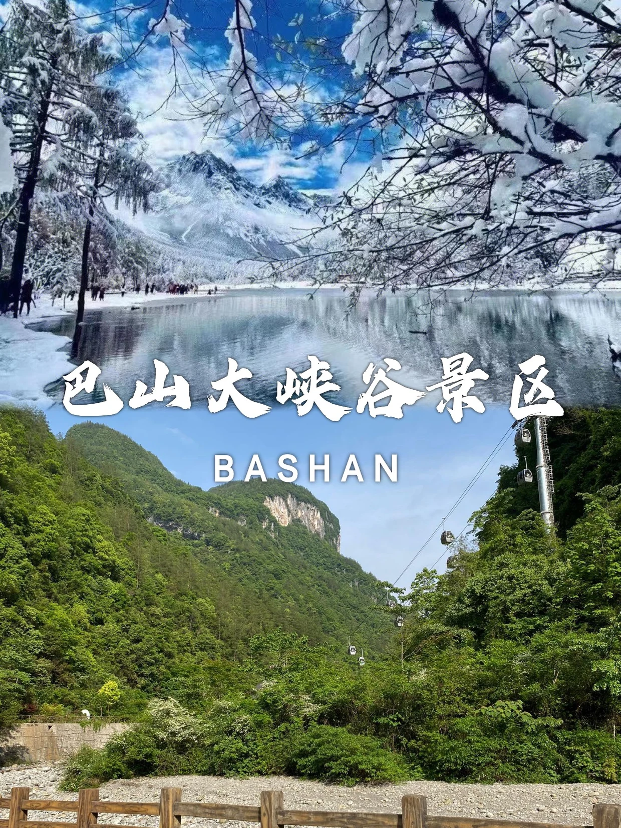 《巴山大峡谷赋》