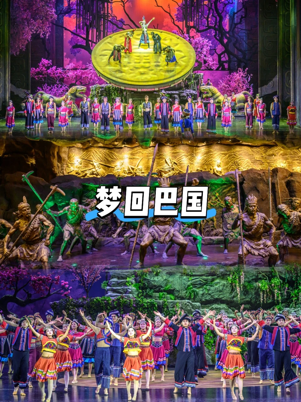 《梦回巴国》演出