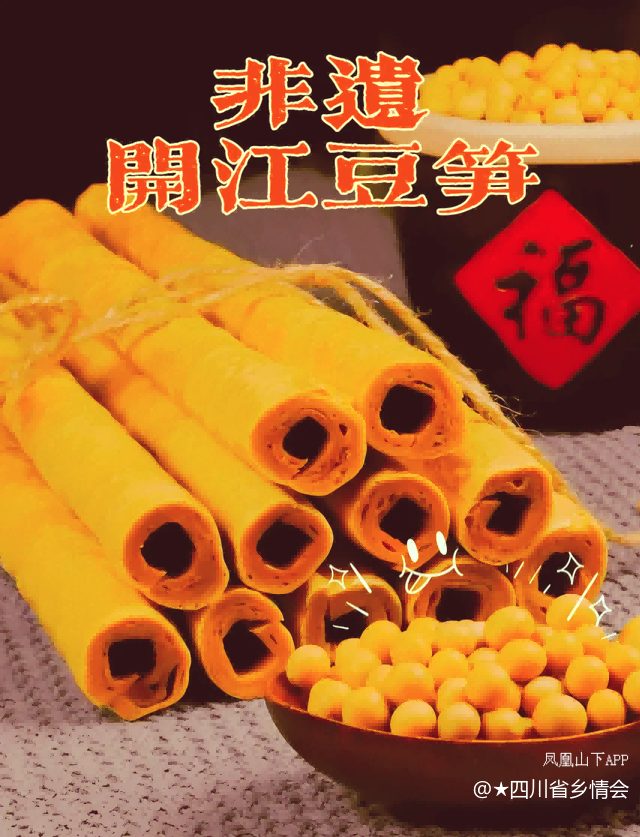 达州开江特产豆笋：川渝人舌尖上的味道！