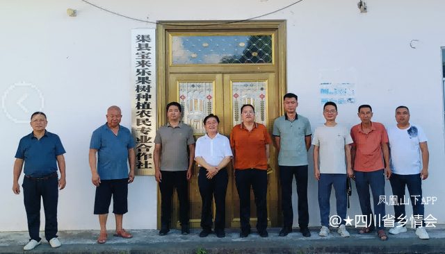 达州市农联会一行到渠县宝来果树种植农民专业合作社调研