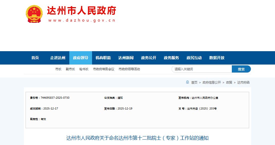 达州新增6家院士(专家)工作站