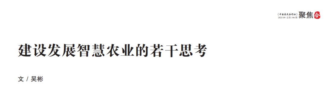 建设发展智慧农业的若干思考
