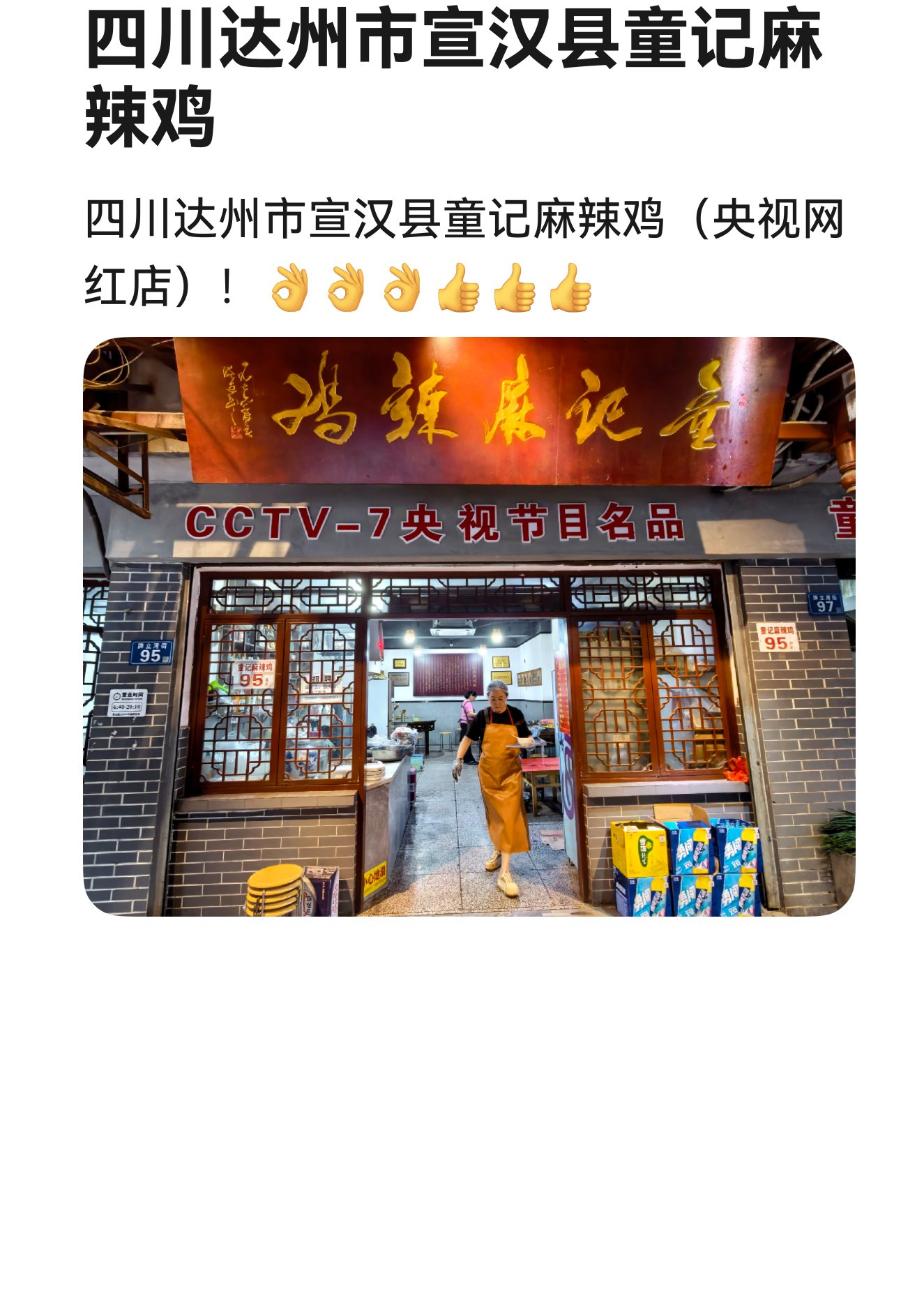 四川达州市宣汉县童记麻辣鸡