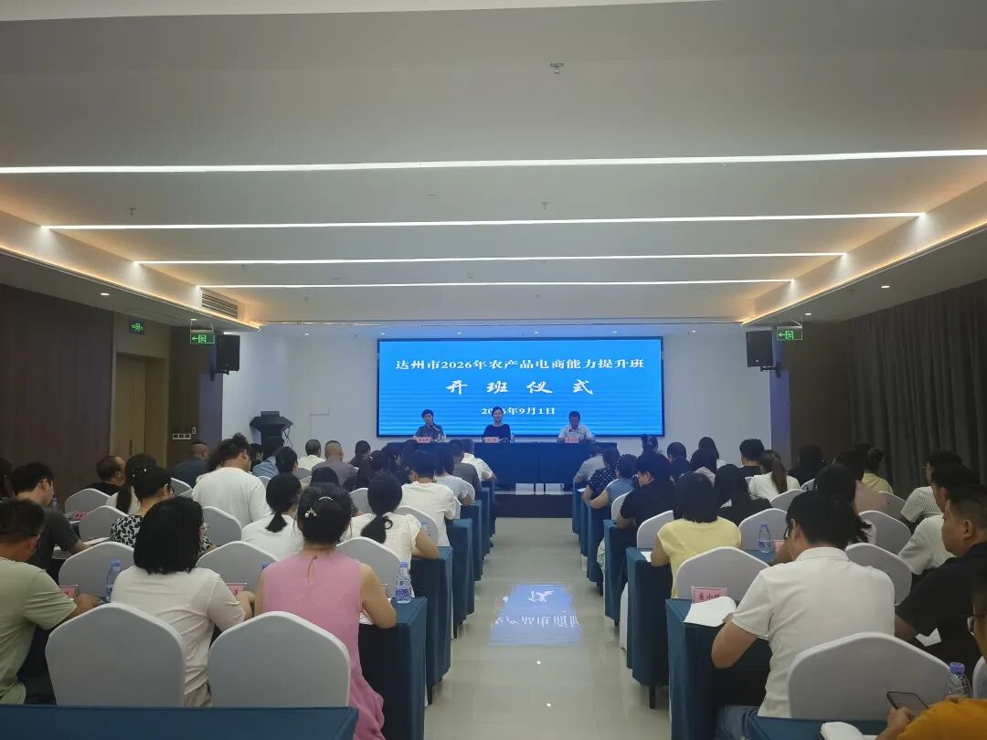 数字赋能新农人 电商助推振兴路——达州市成功举办2026年农产品电商能力提升班