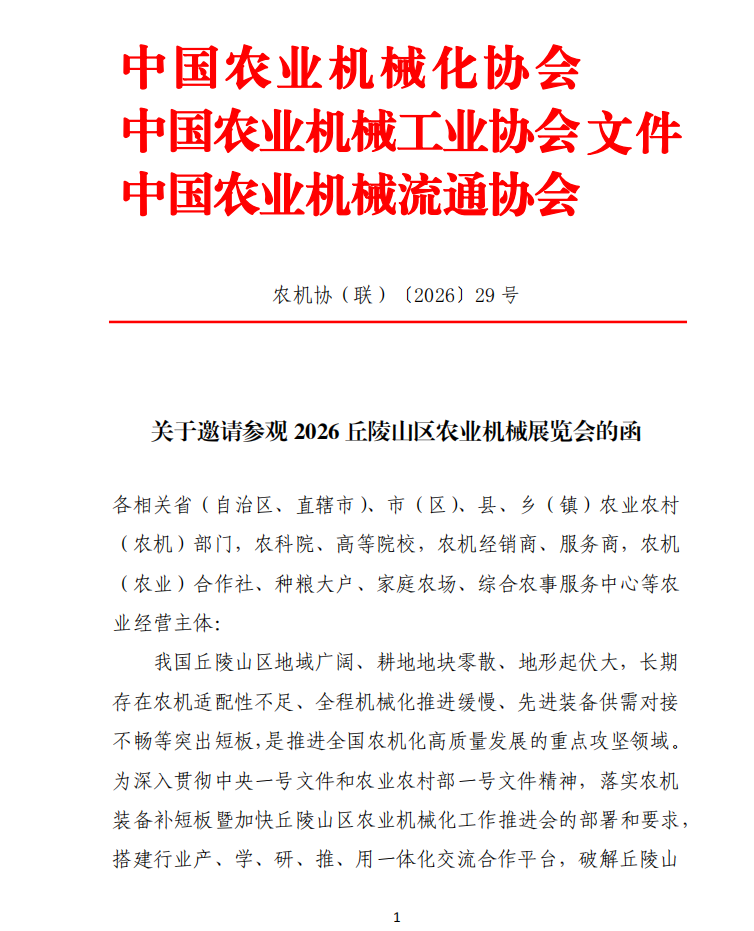 关于邀请参观2026丘陵山区农业机械展览会的函