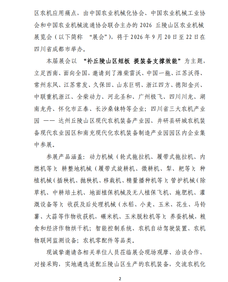 关于邀请参观2026丘陵山区农业机械展览会的函
