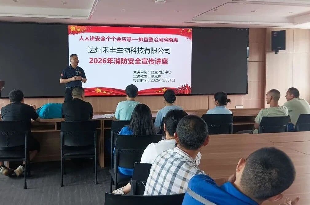 实战练兵 防患未“燃”——达州禾丰2026年消防应急救援演练圆满举行