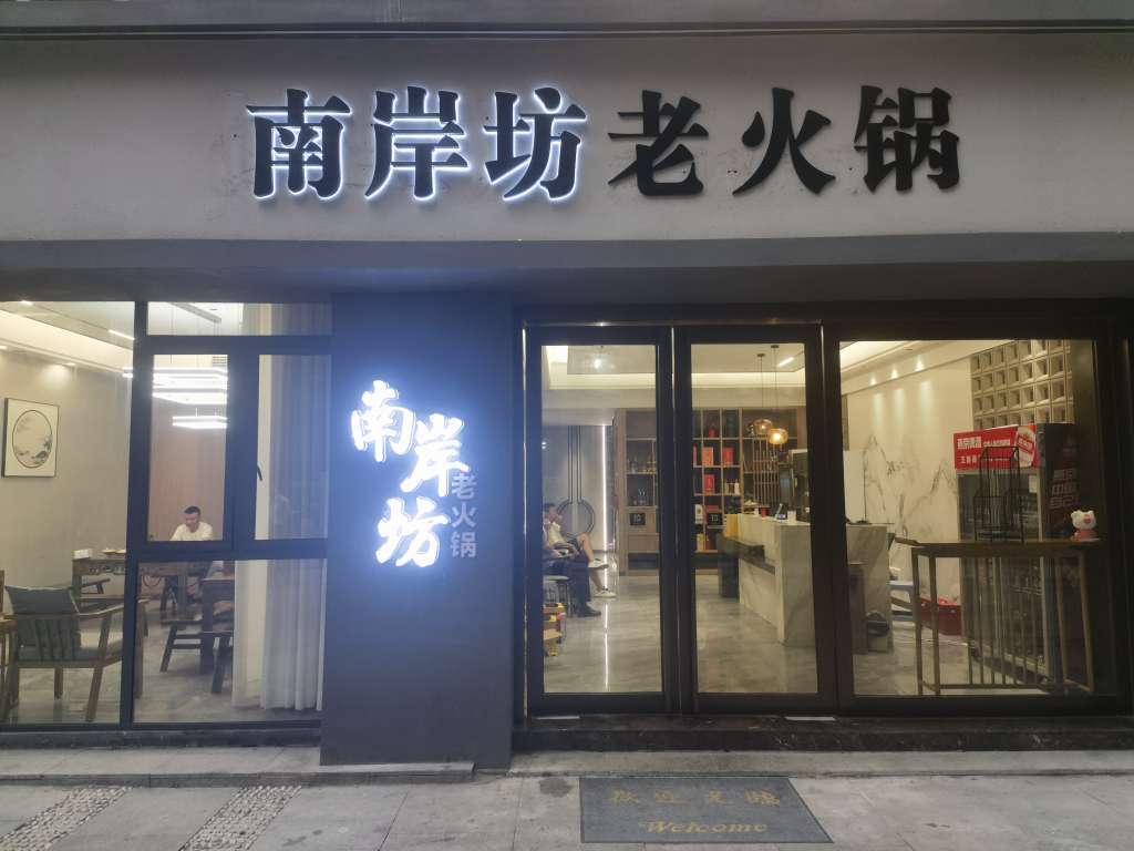 【集结号】达州南外好吃步行街★南岸坊老火锅