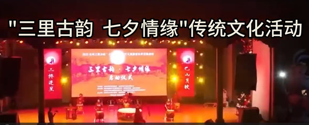 ”三里古韵  七夕情缘“传统文化活动
