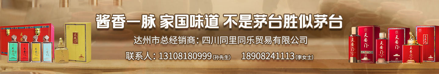 酱香一脉 · 达州企业广告